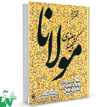کتاب گنجینه معنوی مولانا سیدحسین نصر ترجمه شهاب الدین عباسی 