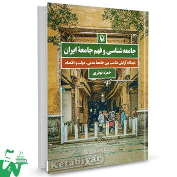 کتاب جامعه شناسی و فهم جامعه ایران حمزه نوذری 