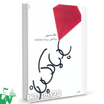 کتاب بادبادک باز خالد حسینی 