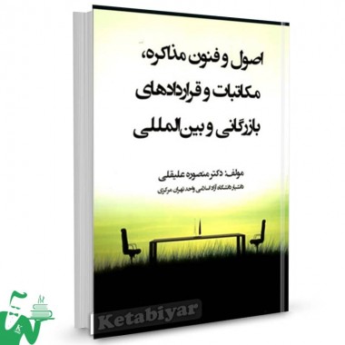 کتاب اصول و فنون مذاکره مکاتبات و قراردادهای بازرگانی و بین المللی منصوره علیقلی 