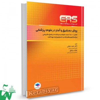 کتاب مرور آزمون (ERS) ارشد و دکتری روش تحقیق و آمار در علوم پزشکی حجتی 