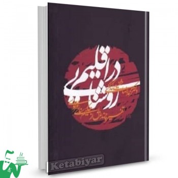 کتاب در اقلیم روشنایی محمدرضا شفیعی کدکنی 