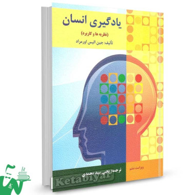 کتاب یادگیری انسان (نظریه ها و کاربردها) اورمراد ترجمه یحیی سیدمحمدی