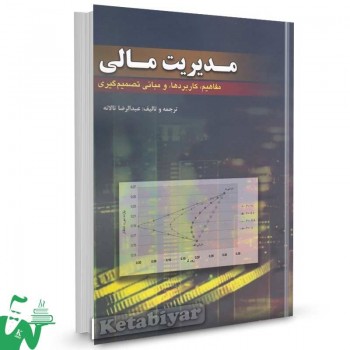 کتاب مدیریت مالی مفاهیم کاربردها و مبانی تصمیم گیری عبدالرضا تالانه