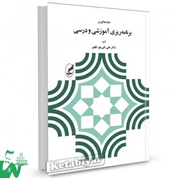 کتاب مقدمه ای بر برنامه ریزی آموزشی و درسی علی تقی پور 