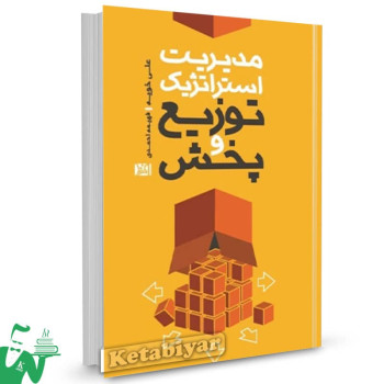 کتاب مدیریت استراتژیک توزیع و پخش علی خویه 