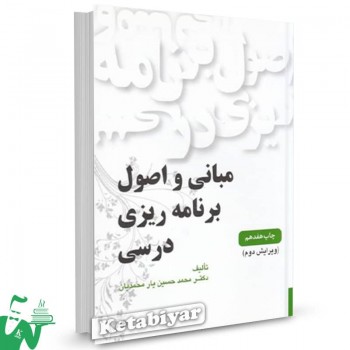 کتاب مبانی و اصول برنامه ریزی درسی محمدحسین یار محمدیان 