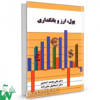 کتاب پول، ارز و بانکداری اثر دکتر علی محمد احمدی