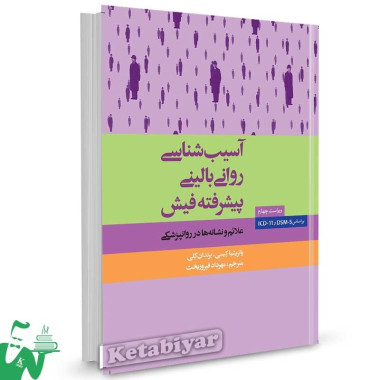 کتاب آسیب شناسی روانی بالینی پیشرفته فیش ترجمه مهرداد فیروزبخت