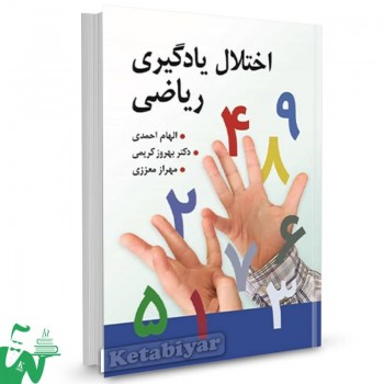 کتاب اختلال یادگیری ریاضی الهام احمدی 