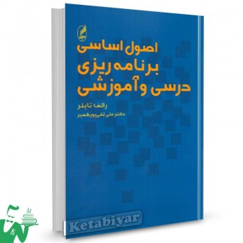 کتاب اصول اساسی برنامه ریزی درسی و آموزشی رالف تایلر ترجمه علی تقی پور 