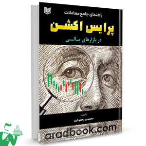 کتاب پرایس اکشن در بازار های مالی - محسن بختیاری