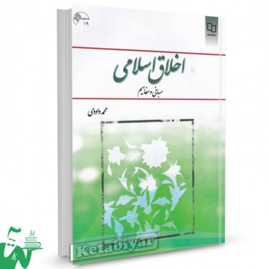 کتاب اخلاق اسلامی (مبانی و مفاهیم) محمد داودی نشر معارف 