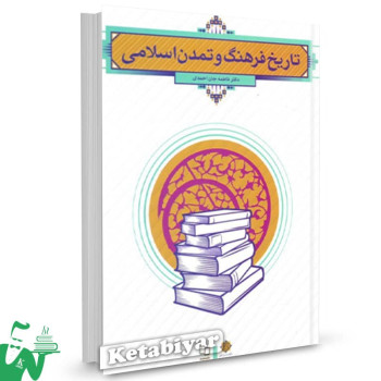 کتاب تاریخ فرهنگ و تمدن اسلامی فاطمه جان احمدی نشر معارف