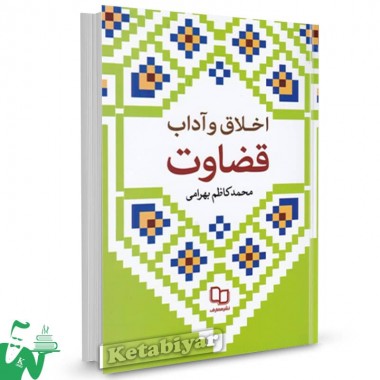 کتاب اخلاق و آداب قضاوت محمدکاظم بهرامی نشر معارف 