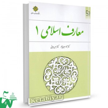 کتاب معارف اسلامی جلد1 محمد سعیدی مهر نشر معارف 