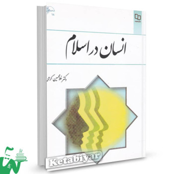 کتاب انسان در اسلام غلامحسین گرامی نشر معارف 