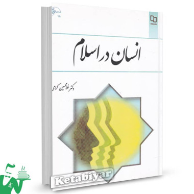 کتاب انسان در اسلام غلامحسین گرامی نشر معارف 