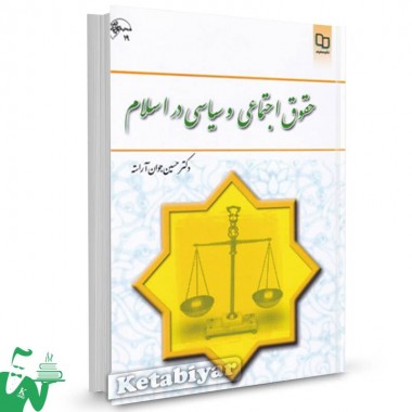 کتاب حقوق اجتماعی و سیاسی در اسلام حسین جوان آراسته نشر معارف