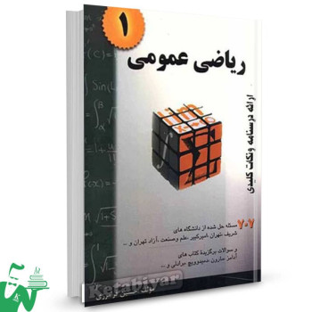 کتاب ریاضی عمومی 1 حسین فرامرزی 