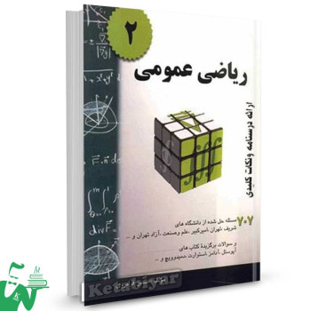 کتاب ریاضی عمومی 2 حسین فرامرزی 
