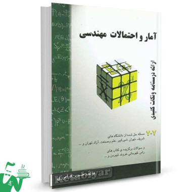 کتاب آمار و احتمالات مهندسی حسین فرامرزی 