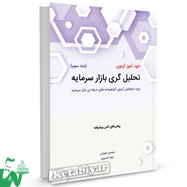 کتاب خودآموز آزمون تحلیل گری بازار سرمایه (جلد3) محسن طورانی