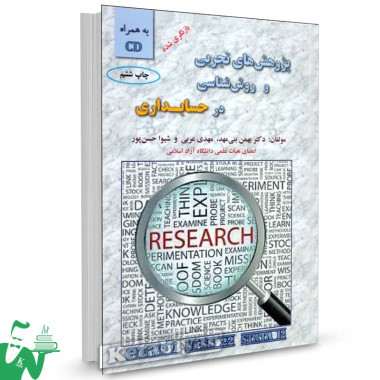 کتاب پژوهش های تجربی و روش شناسی در حسابداری دکتر بهمن بنی مهد
