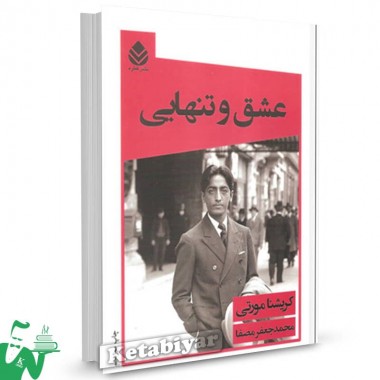 کتاب عشق و تنهایی تالیف کریشنا مورتی ترجمه محمدجعفر مصفا
