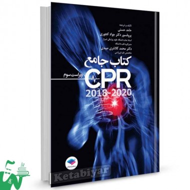 کتاب جامع CPR 2018-2020 تالیف حامد حسنی
