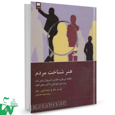 کتاب هنر شناخت مردم تالیف پل دی.تیگر ترجمه محمد گذرآبادی