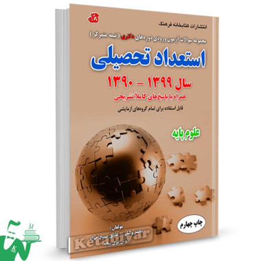 کتاب سوالات آزمون استعداد تحصیلی دکتری (علوم پایه) 1399-1390 تالیف محمد وکیلی