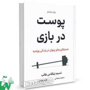 کتاب پوست در بازی تالیف نسیم نیکولاس طالب ترجمه سعید رمضانی