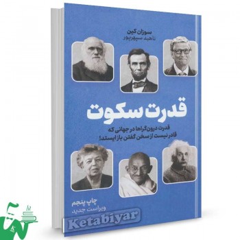 کتاب قدرت سکوت تالیف سوزان کین ترجمه ناهید سپهرپور