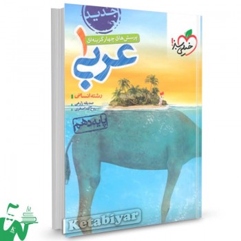 کتاب تست عربی انسانی دهم خیلی سبز