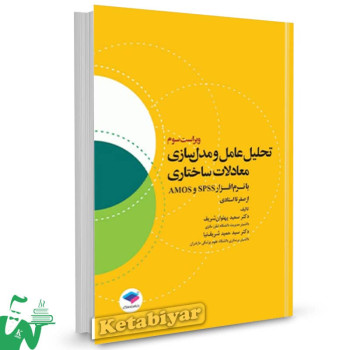 کتاب تحلیل عامل و مدل سازی معادلات ساختاری تالیف  دکتر سید حمید شریف ‌نیا