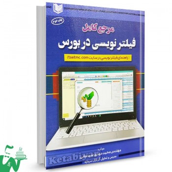 کتاب مرجع کامل فیلتر نویسی در بورس محمدمهدی صمصامی