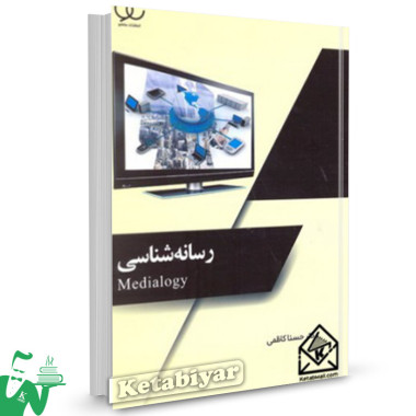 کتاب رسانه شناسی حسنا کاظمی