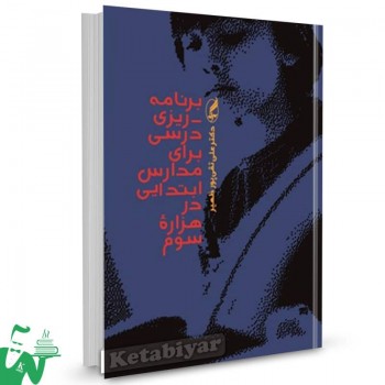 کتاب برنامه ریزی درسی برای مدارس ابتدایی در هزاره سوم علی تقی پور 