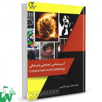 کتاب آسیب شناسی فرهنگی و اجتماعی رضا سلمانی پور 