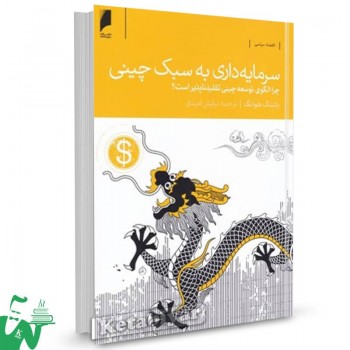 کتاب سرمایه داری به سبک چینی یاشانگ هوانگ ترجمه نیایش امیدی 