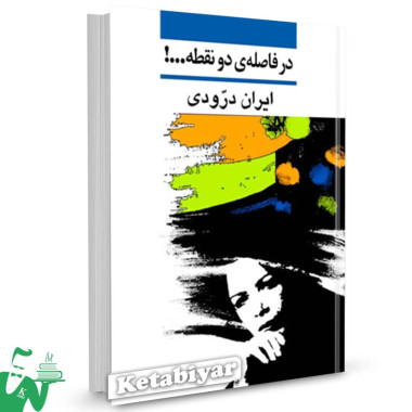 کتاب در فاصله دو نقطه اثر ایران درودی 