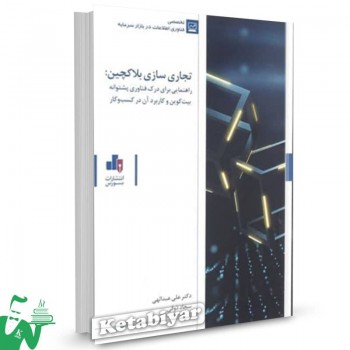 کتاب تجاری سازی بلاکچین علی عبدالهی