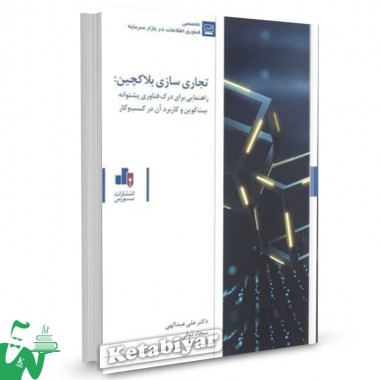 کتاب تجاری سازی بلاکچین علی عبدالهی