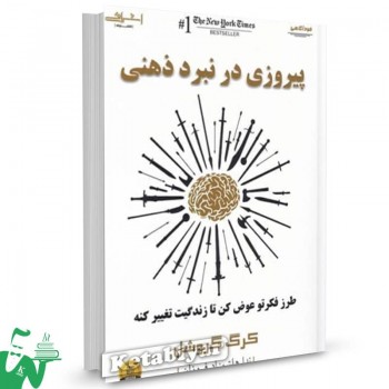 کتاب پیروزی در نبرد ذهنی کرگ گروشل ترجمه ندا هاشمزاد فروزان 