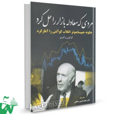 کتاب مردی که معادله بازار را حل کرد اثر گرگوری زاکرمن ترجمه محمدحسین صالحی 