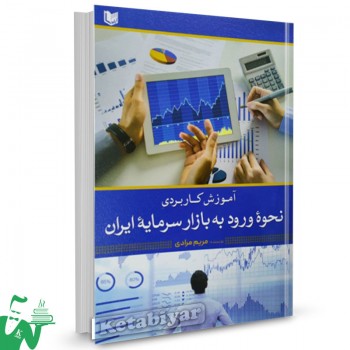 کتاب آموزش کاربردی نحوه ورود به بازار سرمایه ایران اثر مریم مرادی