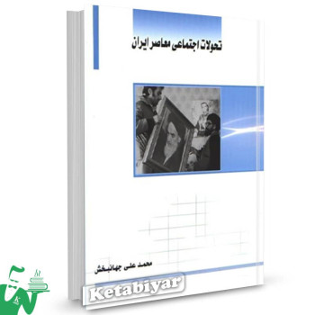 کتاب تحولات اجتماعی معاصر ایران محمدعلی جهانبخش 