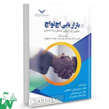 کتاب بازاریابی اچ تو اچ فیلیپ کاتلر ترجمه حسین علی سلطانی 