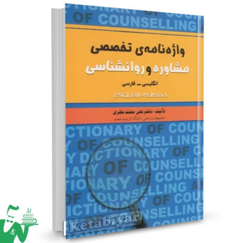 کتاب واژه نامۀ تخصصی مشاوره و روانشناسی علی محمد نظری 